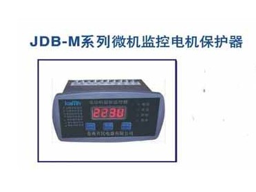 JDB-M系列微机监控电机保护器